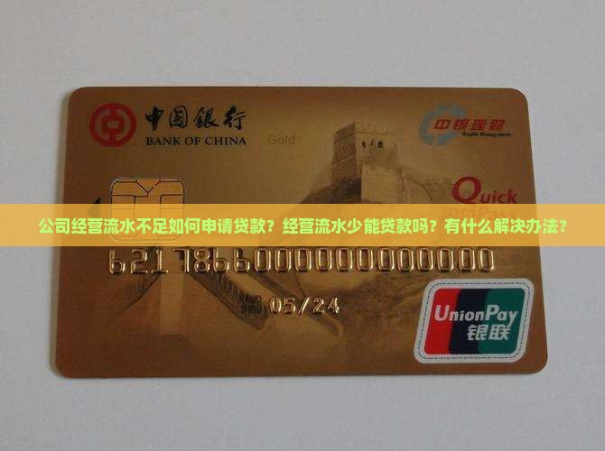 公司经营流水不足如何申请贷款？经营流水少能贷款吗？有什么解决办法？
