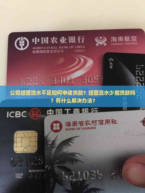 公司经营流水不足如何申请贷款？经营流水少能贷款吗？有什么解决办法？