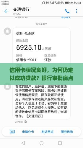 信用卡状况良好，为何仍难以成功贷款？银行审批痛点与市场新趋势