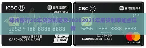 郑州银行20年贷款利息及20202021年房贷利率加点详情