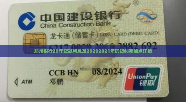 郑州银行20年贷款利息及20202021年房贷利率加点详情