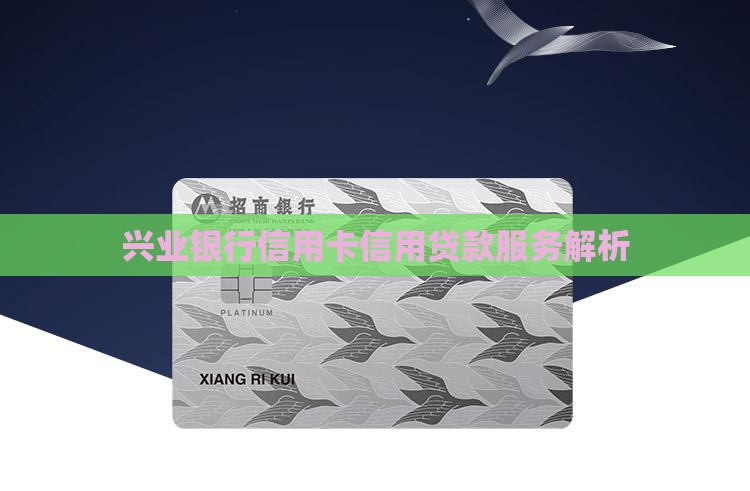 兴业银行信用卡信用贷款服务解析