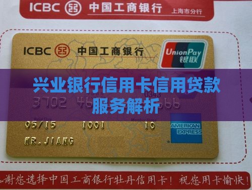 兴业银行信用卡信用贷款服务解析