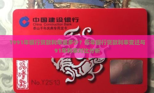 1991年银行贷款利率是多少？历年银行贷款利率变迁与91年利率对比分析
