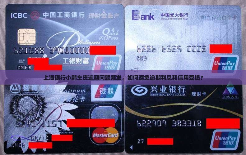 上海银行小鹏车贷逾期问题频发，如何避免逾期利息和信用受损？