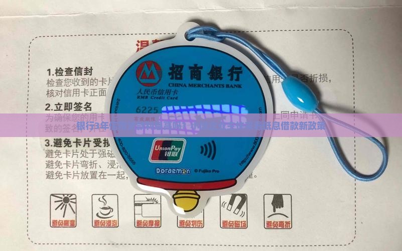 银行3年信用贷款利息高吗？小微企业主快来看低息借款新政策