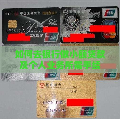 如何去银行做小额贷款及个人业务所需手续