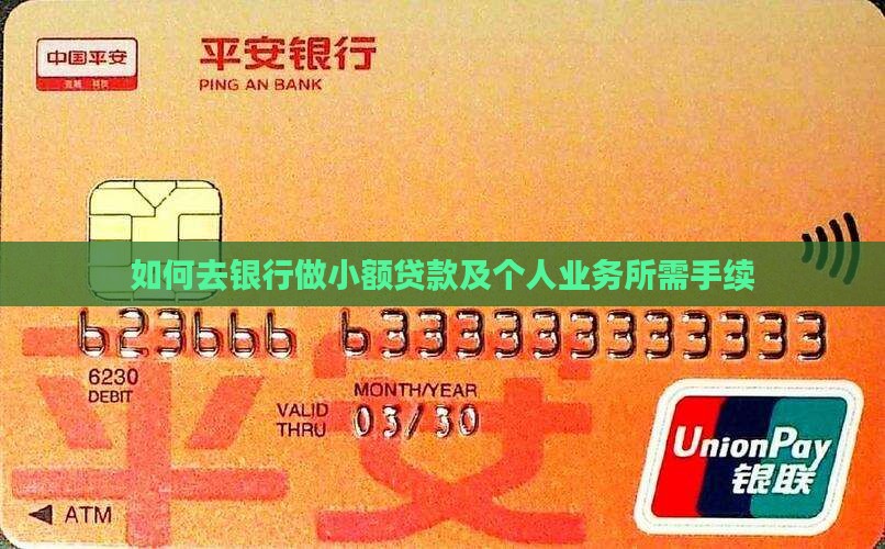 如何去银行做小额贷款及个人业务所需手续