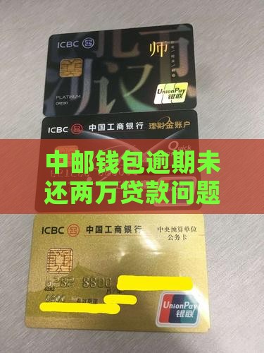 中邮钱包逾期未还两万贷款问题解决办法