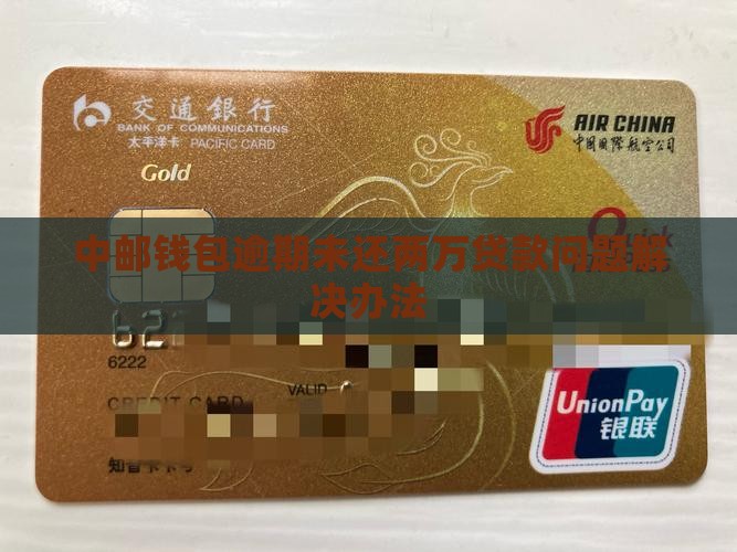 中邮钱包逾期未还两万贷款问题解决办法