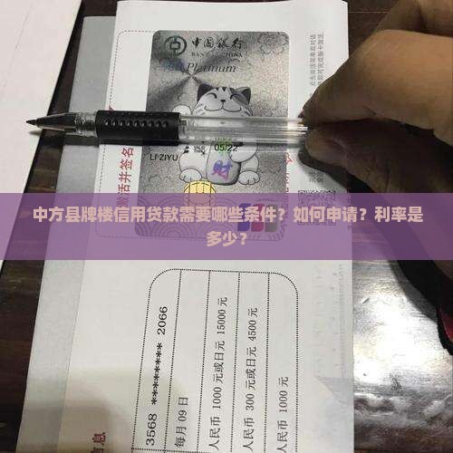 中方县牌楼信用贷款需要哪些条件？如何申请？利率是多少？