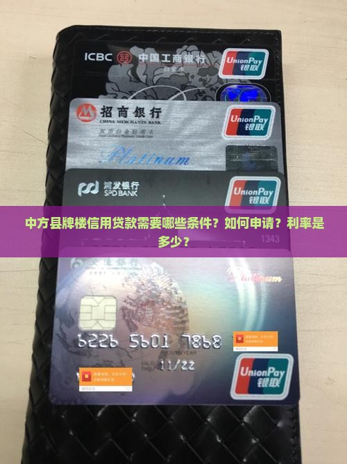 中方县牌楼信用贷款需要哪些条件？如何申请？利率是多少？