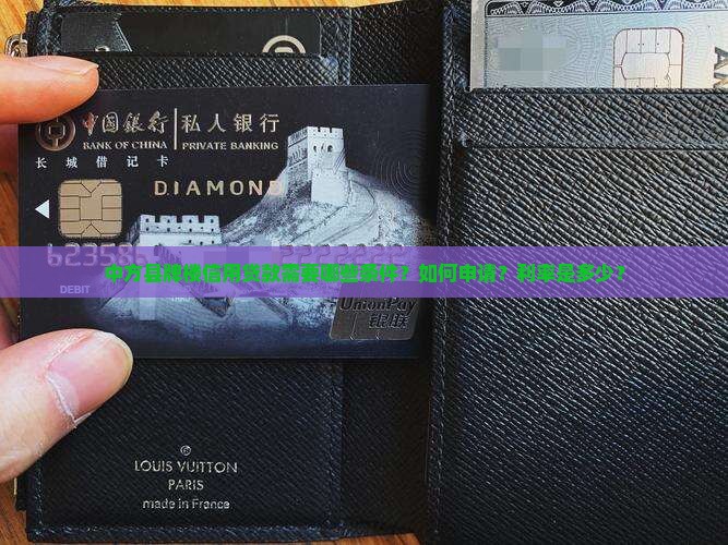 中方县牌楼信用贷款需要哪些条件？如何申请？利率是多少？