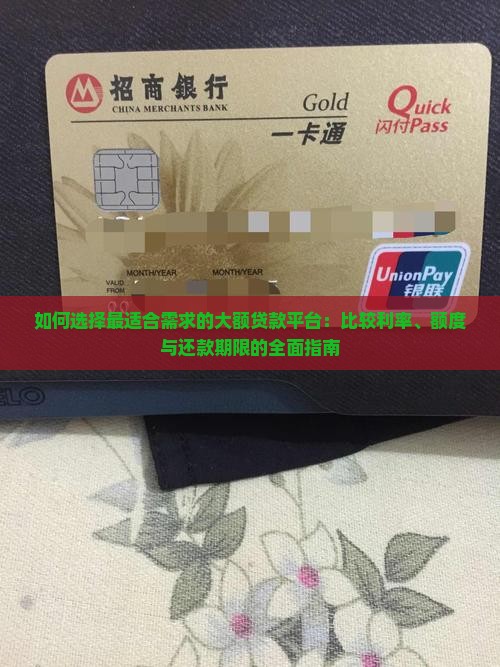 如何选择最适合需求的大额贷款平台：比较利率、额度与还款期限的全面指南