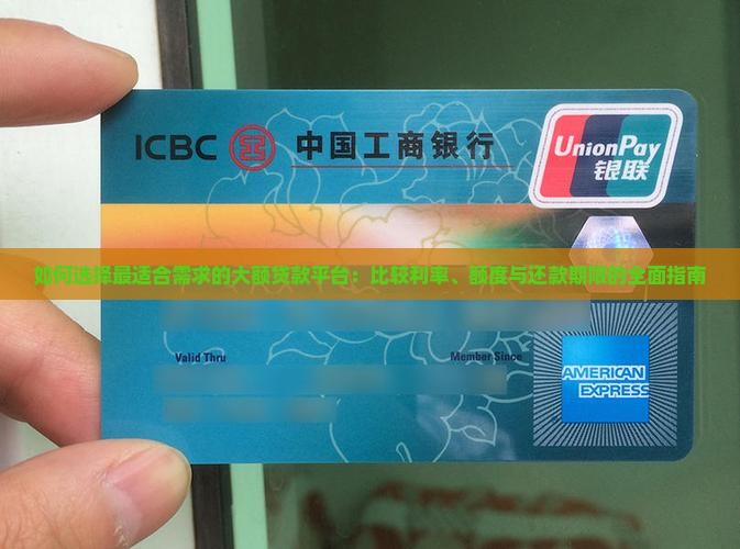 如何选择最适合需求的大额贷款平台：比较利率、额度与还款期限的全面指南