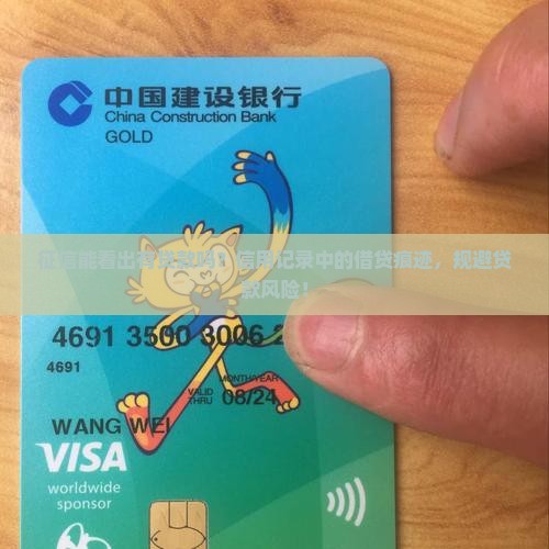 征信能看出有贷款吗？信用记录中的借贷痕迹，规避贷款风险！