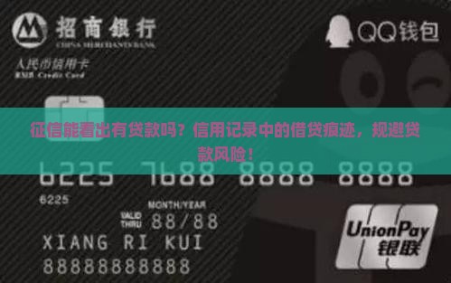 征信能看出有贷款吗？信用记录中的借贷痕迹，规避贷款风险！
