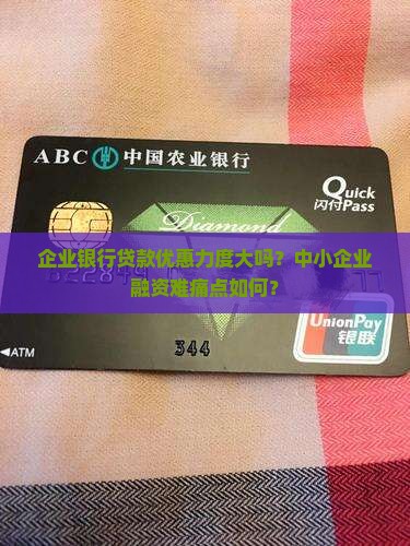 企业银行贷款优惠力度大吗？中小企业融资难痛点如何？