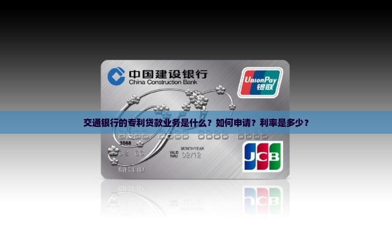 交通银行的专利贷款业务是什么？如何申请？利率是多少？