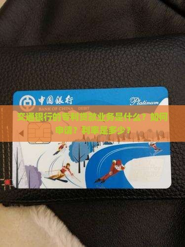 交通银行的专利贷款业务是什么？如何申请？利率是多少？