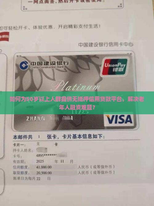 如何为50岁以上人群提供无抵押信用贷款平台，解决老年人融资难题？