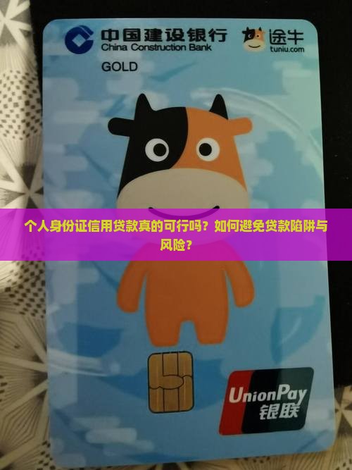 个人身份证信用贷款真的可行吗？如何避免贷款陷阱与风险？