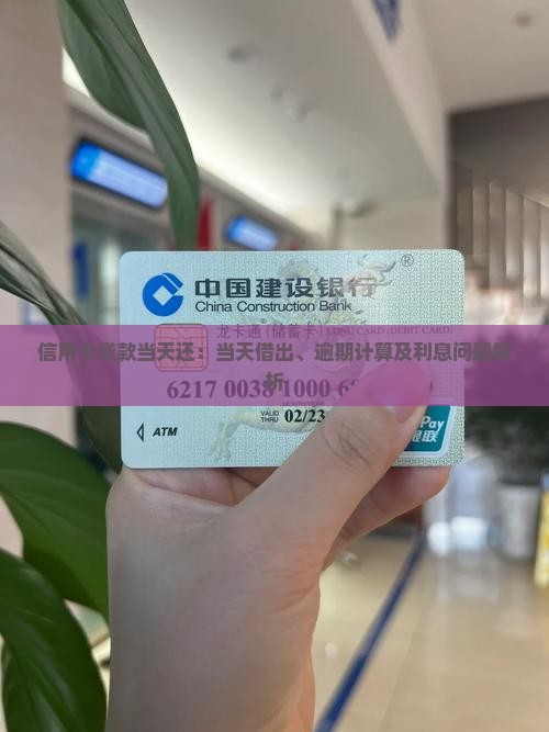 信用卡贷款当天还：当天借出、逾期计算及利息问题解析