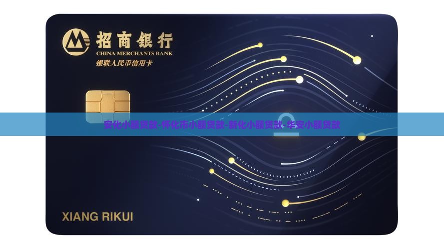 安化小额贷款-怀化市小额贷款-新化小额贷款-华安小额贷款
