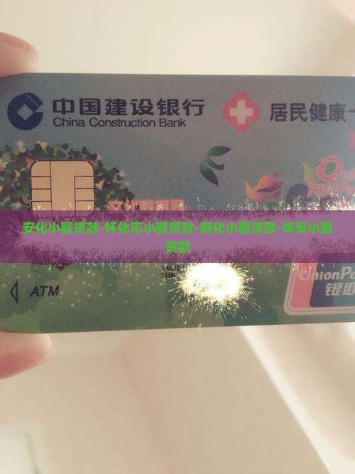安化小额贷款-怀化市小额贷款-新化小额贷款-华安小额贷款