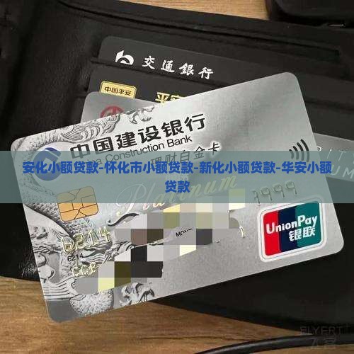 安化小额贷款-怀化市小额贷款-新化小额贷款-华安小额贷款
