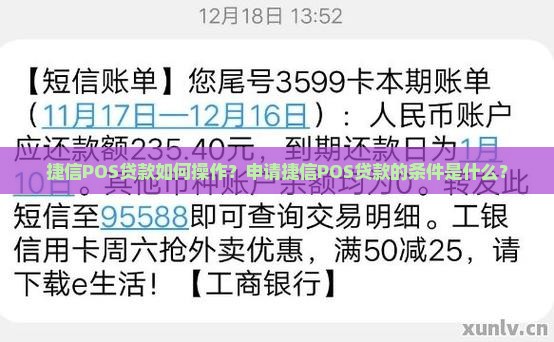 捷信POS贷款如何操作？申请捷信POS贷款的条件是什么？