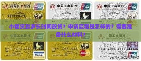 小额贷款多长时间放贷？申请流程是怎样的？需要准备什么材料？