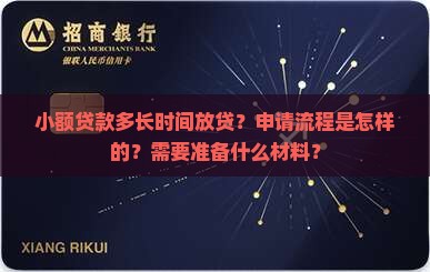小额贷款多长时间放贷？申请流程是怎样的？需要准备什么材料？