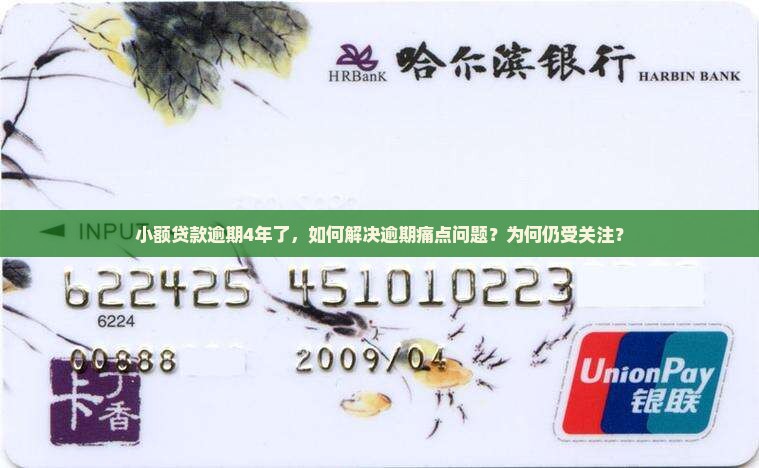 小额贷款逾期4年了，如何解决逾期痛点问题？为何仍受关注？