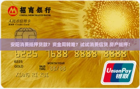 安阳消费抵押贷款？资金周转难？试试消费信贷+房产抵押！