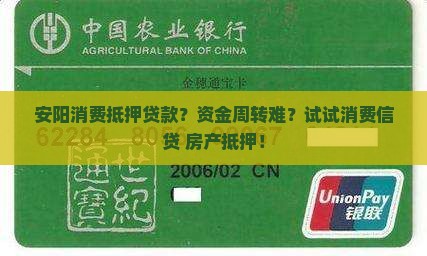 安阳消费抵押贷款？资金周转难？试试消费信贷+房产抵押！