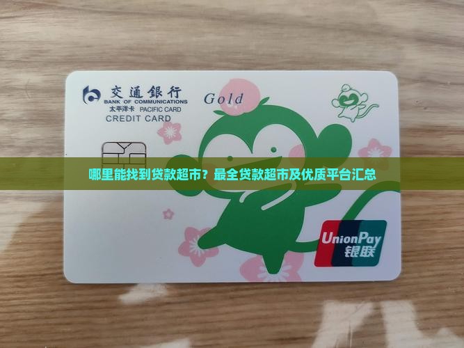 哪里能找到贷款超市？最全贷款超市及优质平台汇总