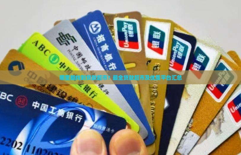 哪里能找到贷款超市？最全贷款超市及优质平台汇总