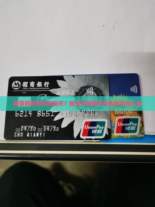 哪里能找到贷款超市？最全贷款超市及优质平台汇总