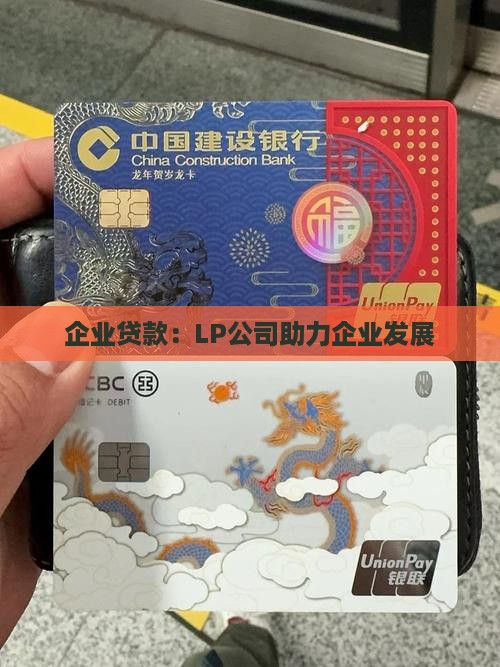 企业贷款：LP公司助力企业发展