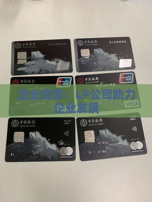 企业贷款：LP公司助力企业发展