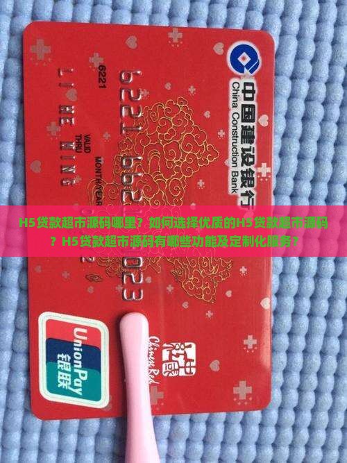 H5贷款超市源码哪里？如何选择优质的H5贷款超市源码？H5贷款超市源码有哪些功能及定制化服务？