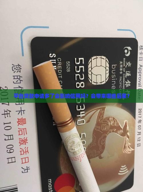 平台贷款申请多了会影响信用吗？会带来哪些后果？