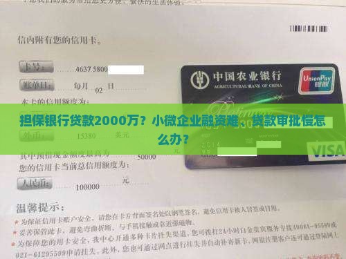 担保银行贷款2000万？小微企业融资难、贷款审批慢怎么办？