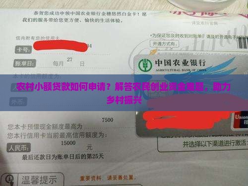 农村小额贷款如何申请？解答农民创业资金难题，助力乡村振兴