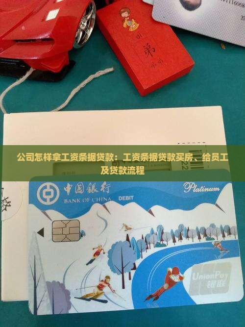 公司怎样拿工资条据贷款：工资条据贷款买房、给员工及贷款流程
