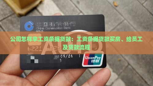 公司怎样拿工资条据贷款：工资条据贷款买房、给员工及贷款流程