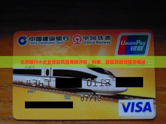 北京银行小企业贷款风险等级评估、利率、政策及微贷服务概述