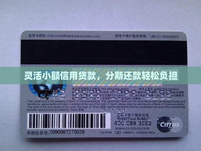 灵活小额信用贷款，分期还款轻松负担