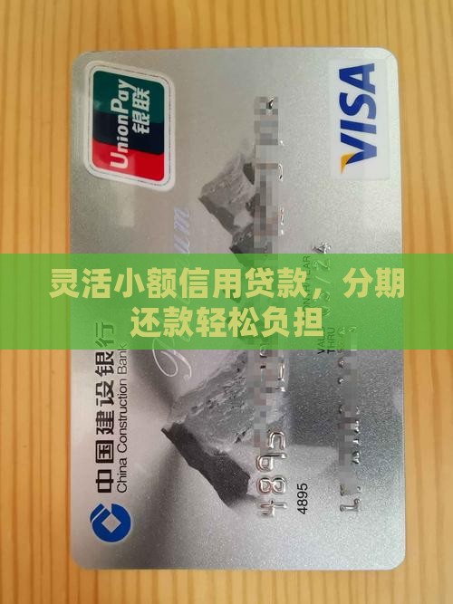 灵活小额信用贷款，分期还款轻松负担